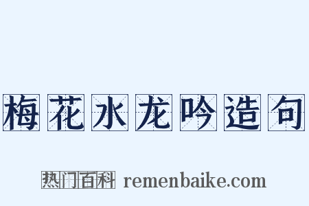 梅花水龙吟造句是什么意思的图片